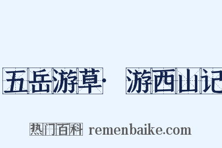 五岳游草·游西山记是什么意思的图片